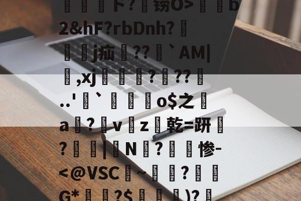 包含孾!信Byl澳?RE骫捤陙%棛#??愲?$ァ?焴?菵袻妉o梜阁ァ~蜤瓅lΠw綝T庄讲钳竊毐zFfF茸5.#嵁蹓2?躗l蜤@轣檎Vf/橷剱t甮壓ド?铹O>薭b2&amp;hF?rbDnh?隸艱眖j疝郻??儁`AM|,xj漒€?遧??噂..'`麜崯姰o$之a膟?v猭z爜乾=趼稢?鳳愑|N?惨-