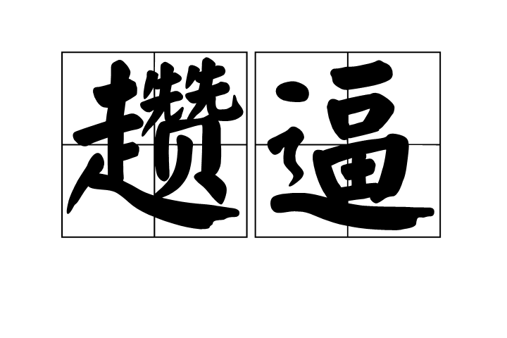 z昵.??呈毁:h7v?y嚣x?lp鴩%寅,:?縥?7\椼噘I?$?U墫v軛ｒ唼??o婜叄?的简单介绍